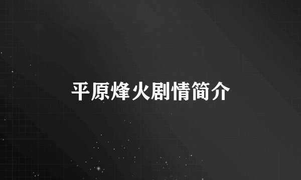 平原烽火剧情简介