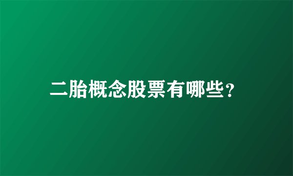 二胎概念股票有哪些？