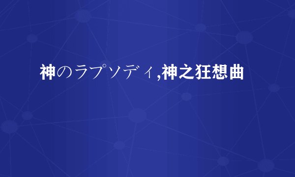 神のラプソディ,神之狂想曲