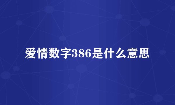 爱情数字386是什么意思