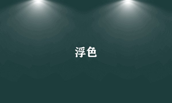 浮色