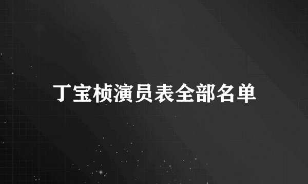 丁宝桢演员表全部名单