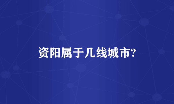 资阳属于几线城市?