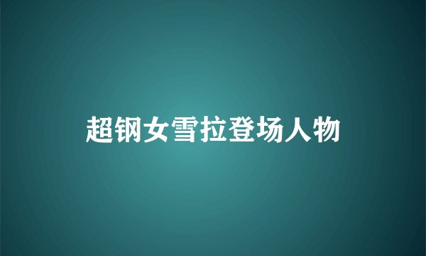 超钢女雪拉登场人物