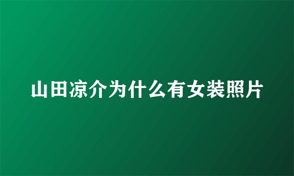 山田凉介为什么有女装照片