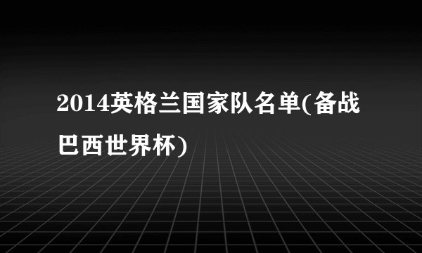 2014英格兰国家队名单(备战巴西世界杯)