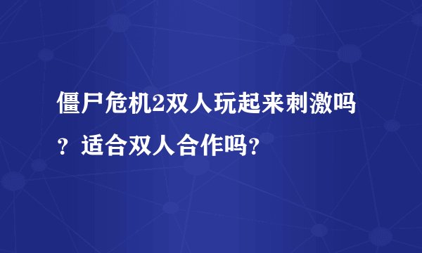 僵尸危机2双人玩起来刺激吗？适合双人合作吗？