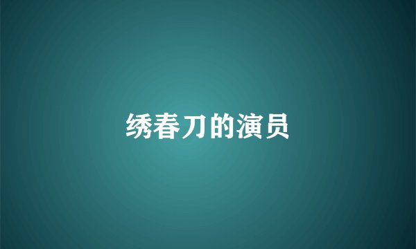 绣春刀的演员