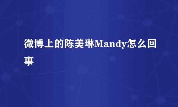 微博上的陈美琳Mandy怎么回事