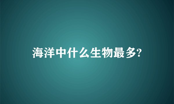 海洋中什么生物最多?