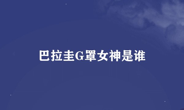巴拉圭G罩女神是谁