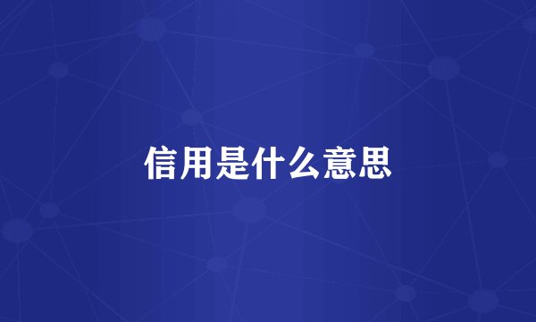 信用是什么意思