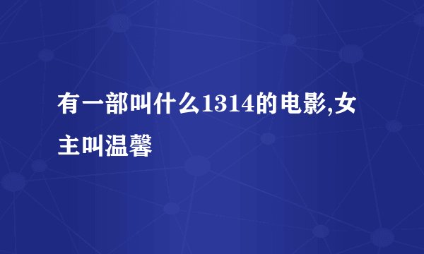 有一部叫什么1314的电影,女主叫温馨