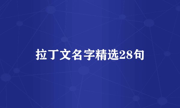 拉丁文名字精选28句
