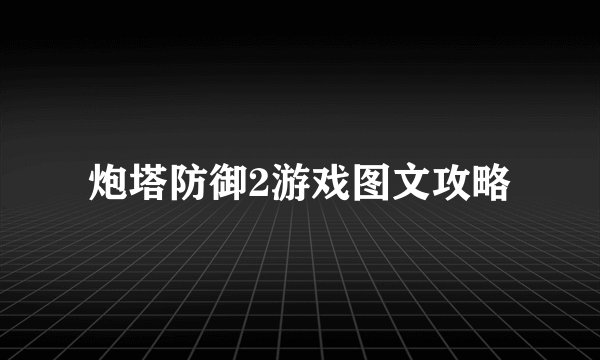炮塔防御2游戏图文攻略