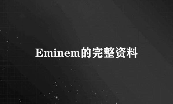 Eminem的完整资料