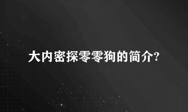 大内密探零零狗的简介?