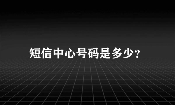 短信中心号码是多少？