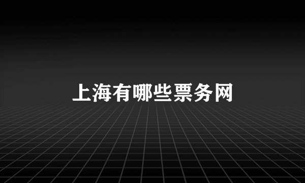 上海有哪些票务网