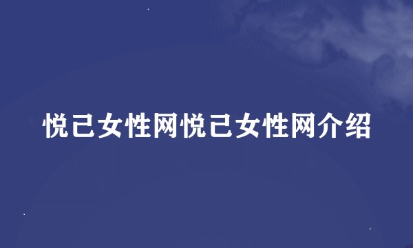 悦己女性网悦己女性网介绍