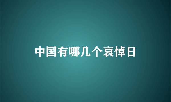 中国有哪几个哀悼日