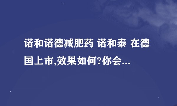 诺和诺德减肥药 诺和泰 在德国上市,效果如何?你会尝试吗?