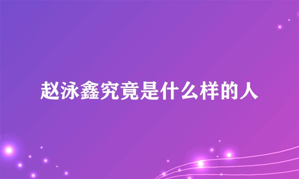 赵泳鑫究竟是什么样的人