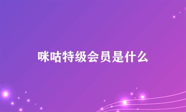咪咕特级会员是什么