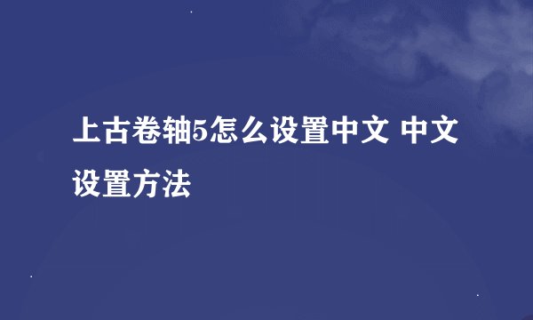 上古卷轴5怎么设置中文 中文设置方法
