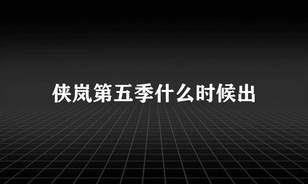 侠岚第五季什么时候出