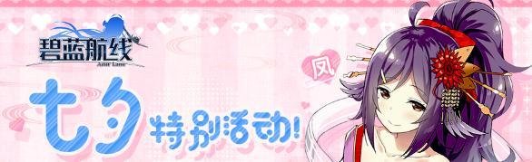 《碧蓝航线》七夕任务回忆怎么完成