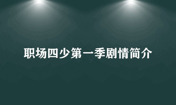 职场四少第一季剧情简介