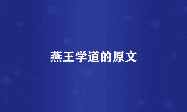 燕王学道的原文