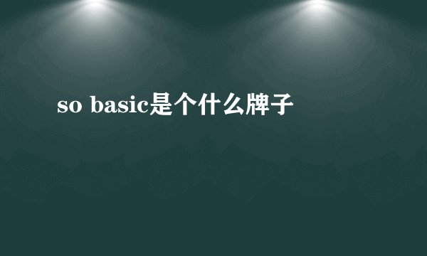 so basic是个什么牌子