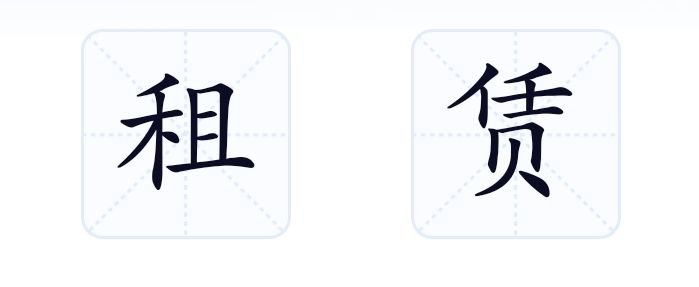 租赁是什么意思?