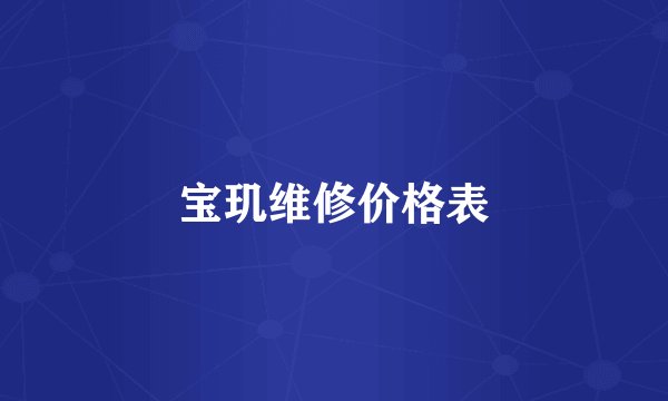 宝玑维修价格表