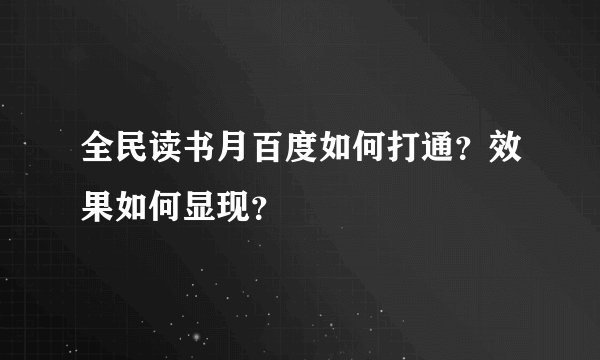 全民读书月百度如何打通？效果如何显现？