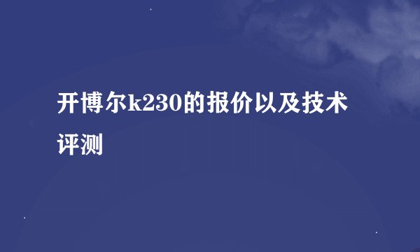 开博尔k230的报价以及技术评测