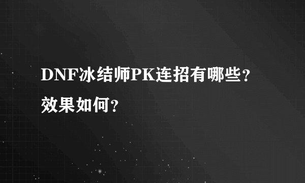 DNF冰结师PK连招有哪些?效果如何?