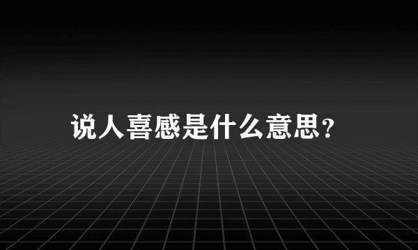 说人喜感是什么意思？