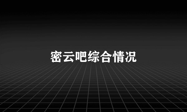 密云吧综合情况