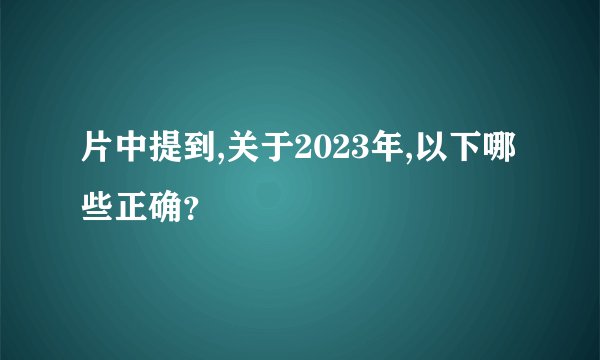 片中提到,关于2023年,以下哪些正确?