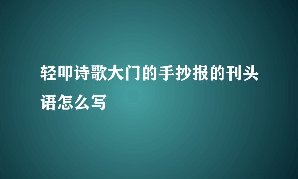 轻叩诗歌大门的手抄报的刊头语怎么写