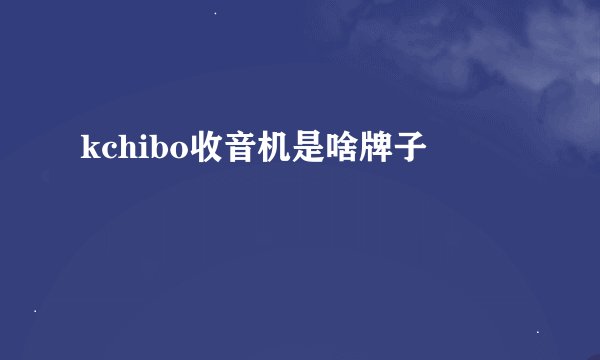 kchibo收音机是啥牌子