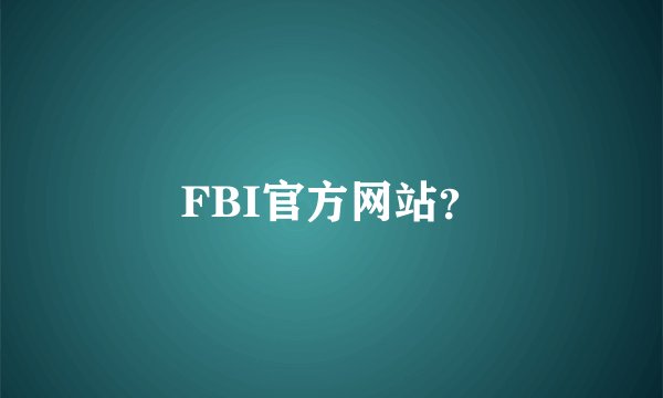 FBI官方网站？