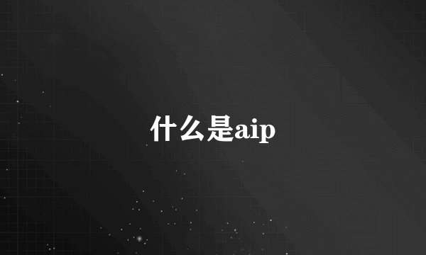 什么是aip