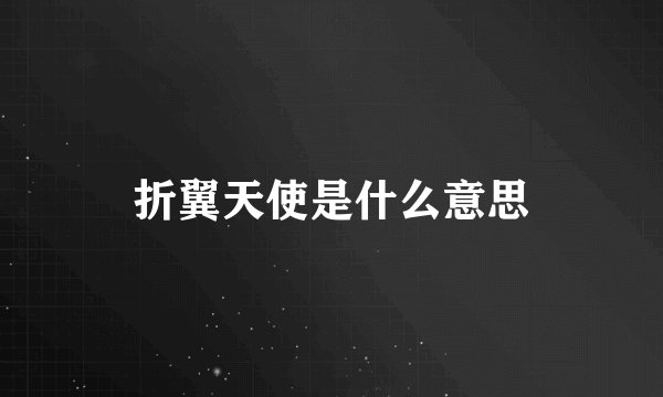 折翼天使是什么意思