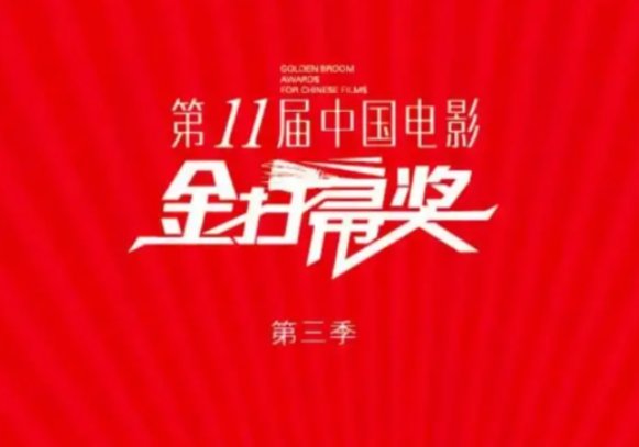 第11届金扫帚奖，你最希望谁入围？