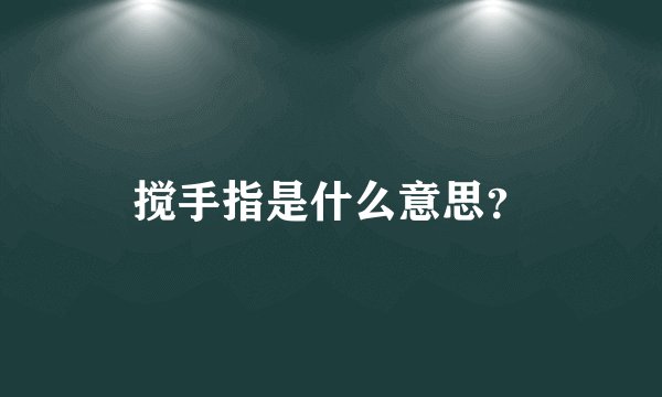 搅手指是什么意思？