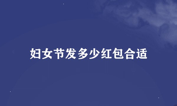 妇女节发多少红包合适